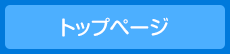 トップページ