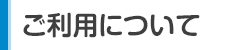 ご利用について
