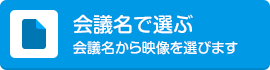 会議名で選ぶ