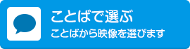 ことばで選ぶ