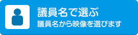 議員名で選ぶ